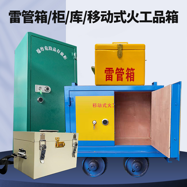 绥德矿用火工品临时存放库危险品存放的安全设计与规范